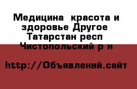 Медицина, красота и здоровье Другое. Татарстан респ.,Чистопольский р-н